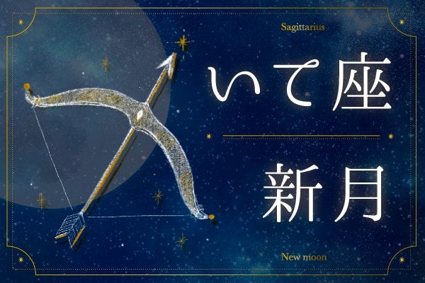 【いて座新月の過ごし方】「自由で大胆、かつポジティブ」な自分をスタートさせよう！｜2025年12月20日