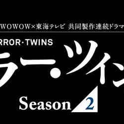 「WOWOW×東海テレビ共同製作連続ドラマ　連続ドラマW　ミラー・ツインズSeason2」（C）WOWOW