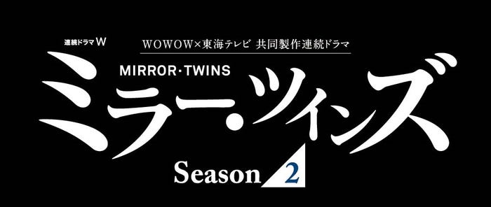 「WOWOW×東海テレビ共同製作連続ドラマ 連続ドラマW ミラー・ツインズSeason2」(C)WOWOW
