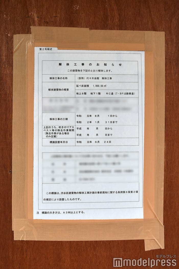 解体工事のお知らせ/代々木会館(C)モデルプレス