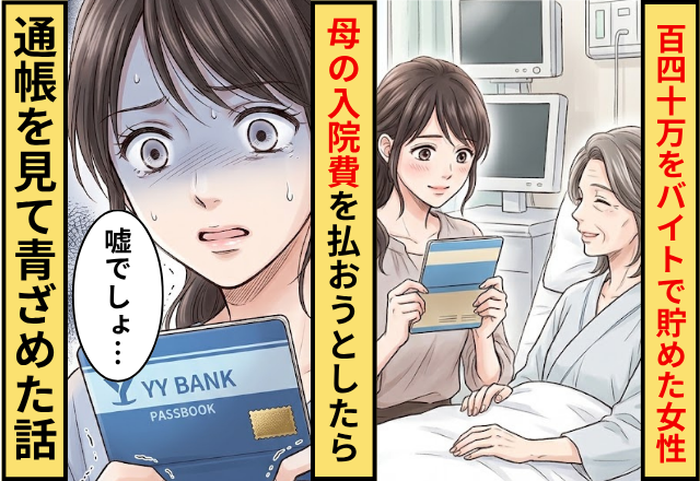 高校2年間で【140万円】をバイトで貯めた女性！その金で”母の入院費”を払おうとした結果⇒通帳を見て青ざめた話