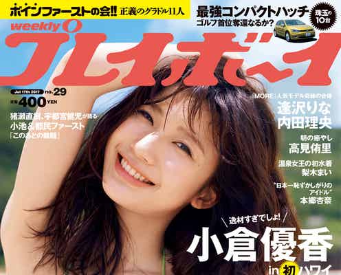 小倉優香、豊満バストのぞくビキニで悩殺 グラビア快進撃が止まらない