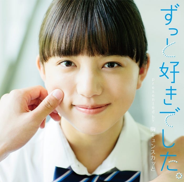 清原果耶/『ずっと好きでした。 presented by 胸キュンスカッと』