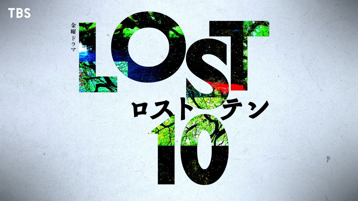 金曜ドラマ『LOST10』（提供写真）