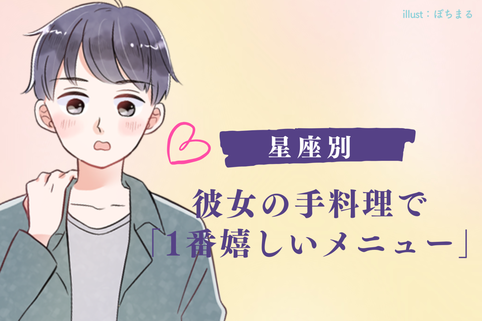 男性の星座でわかる！彼女の手料理で「一番嬉しいメニュー」＜おひつじ座〜おとめ座＞