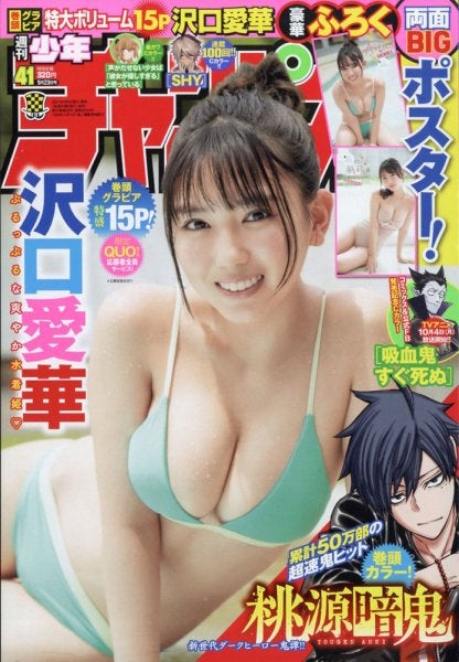 沢口愛華／週刊少年チャンピオン 2021年9_23号 (発売日2021年09月09日)（C）Fujisan Magazine Service Co., Ltd. All Rights Reserved.