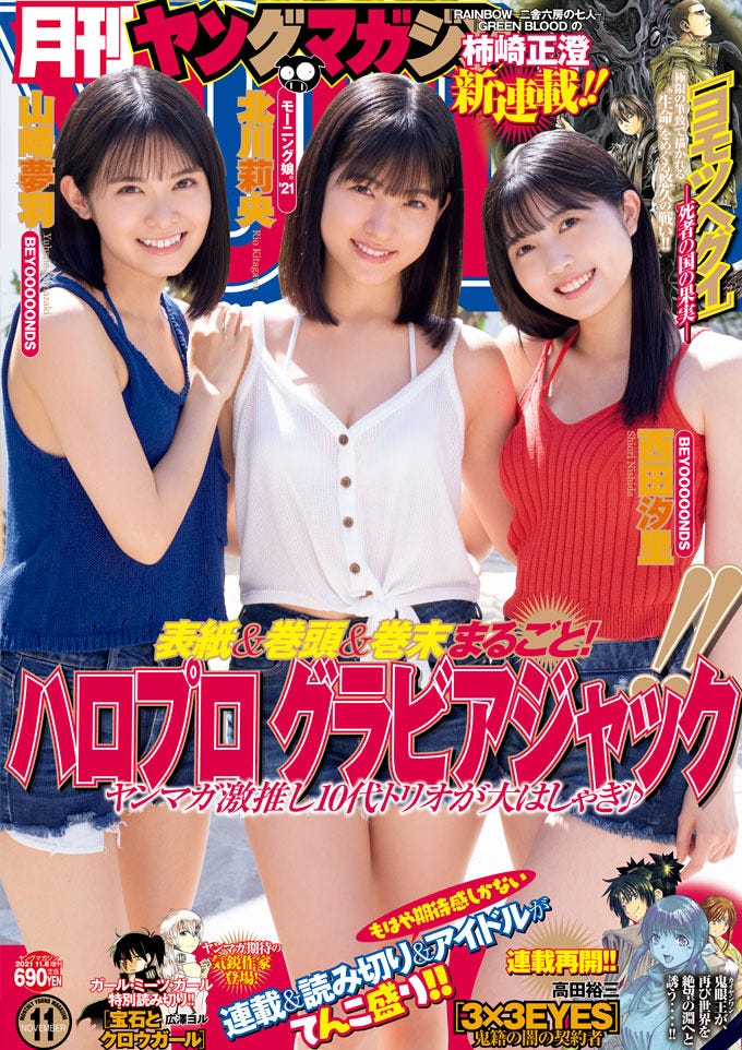 「月刊ヤングマガジン」11号(10月19日発売)表紙:山崎夢羽、西田汐里、北川莉央(画像提供:講談社)