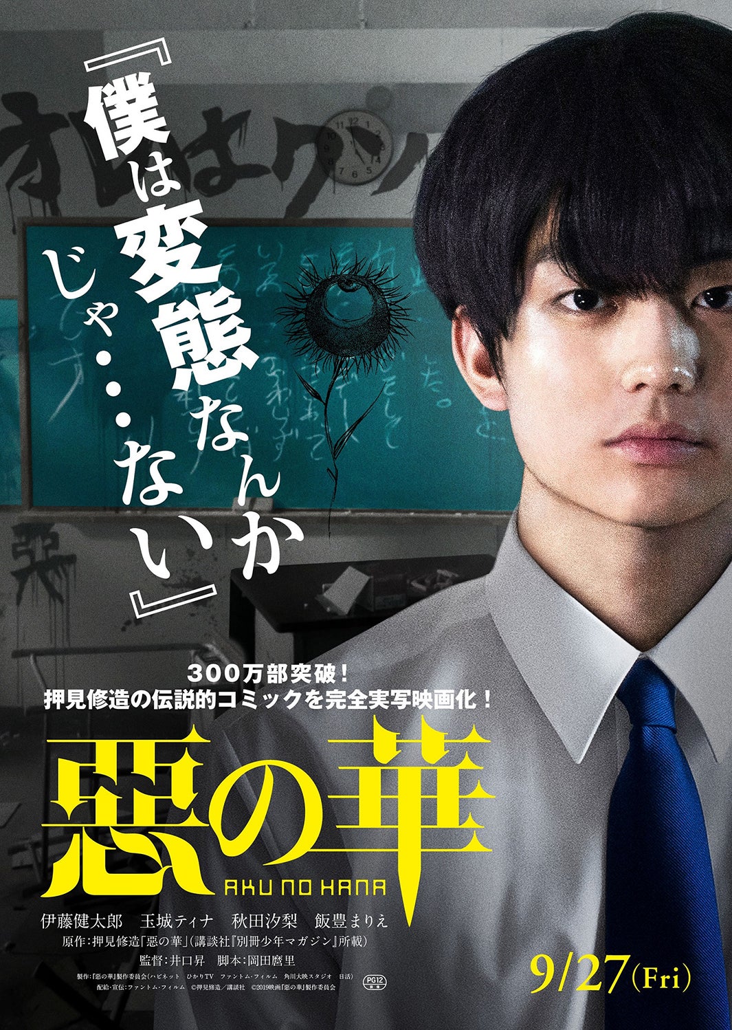 伊藤健太郎ティザービジュアル（C）押見修造／講談社（C）2019映画『惡の華』製作委員会