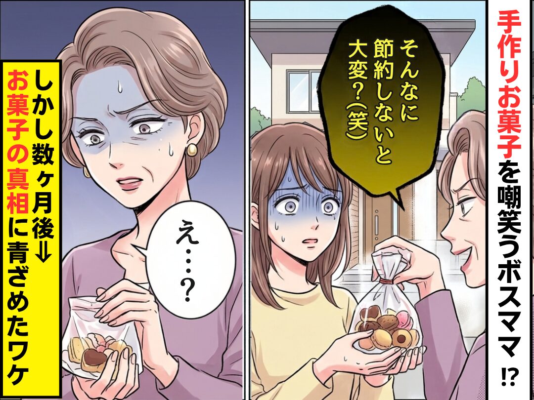 「そんなに節約しないと大変？（笑）」手作りお菓子を嘲笑うボスママ！？しかし数ヶ月後⇒「え…？」お菓子の真相に、青ざめたワケ