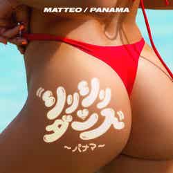 マッテオ「シリシリダンス－パナマ－」EP／ジャケット写真 （提供写真）
