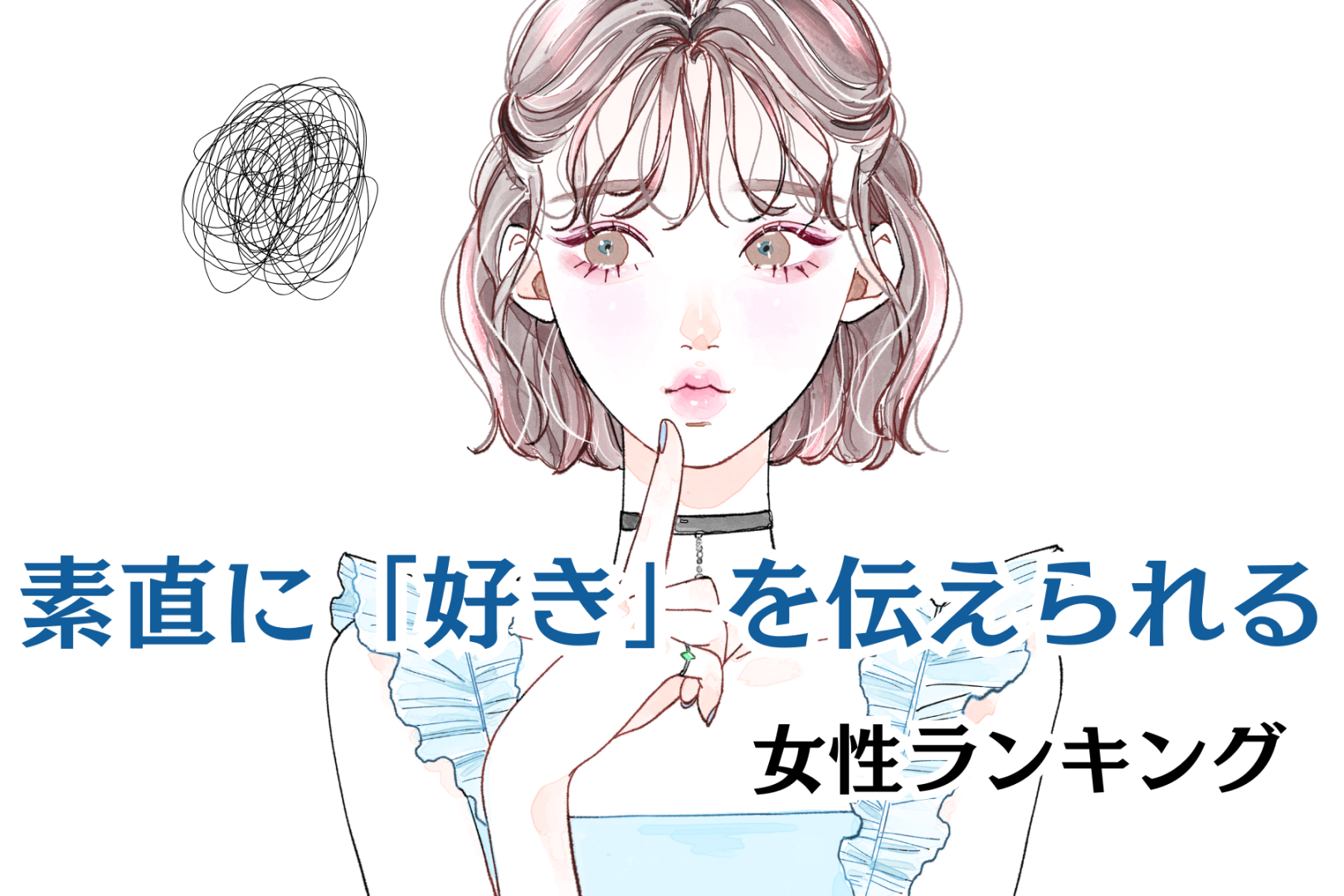 【誕生月別】安心感の塊です。素直に「好き」を伝えられる女性ランキング＜最下位～第１０位＞