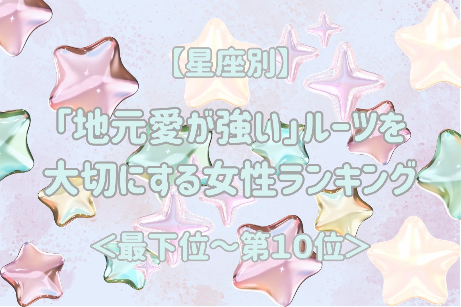 【星座別】「地元愛が強い」ルーツを大切にする女性ランキング＜最下位～第１０位＞