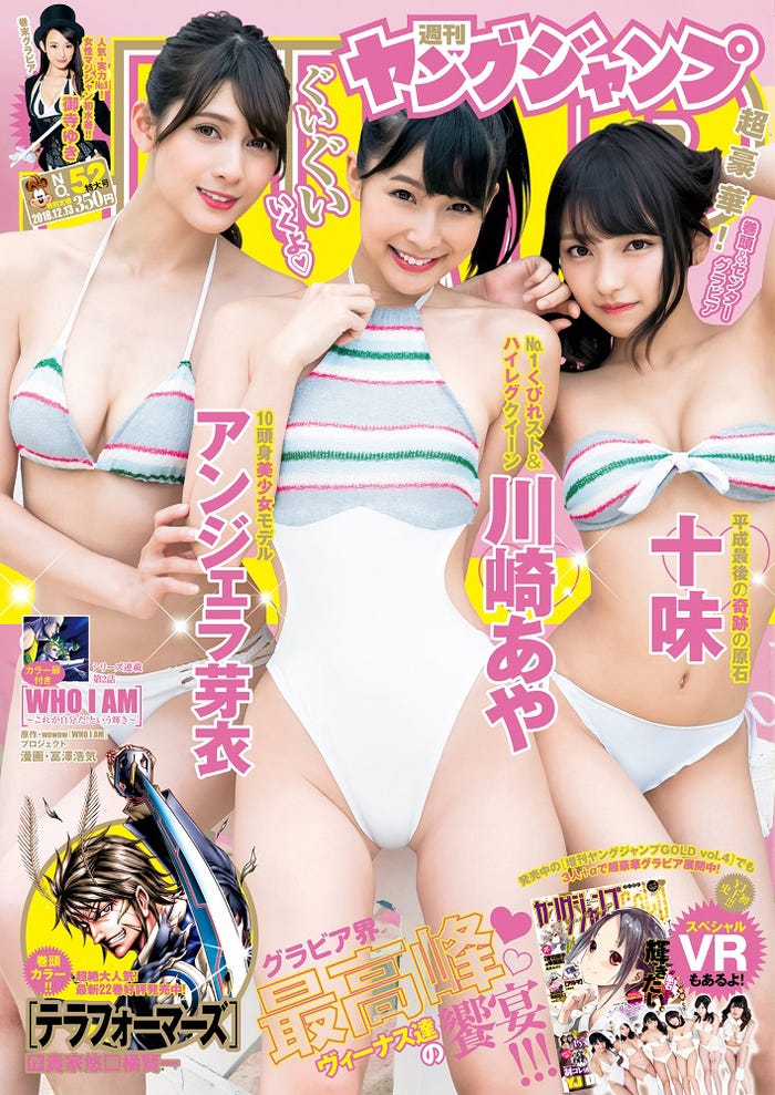 「週刊ヤングジャンプ」52号(集英社、11月29日発売)表紙:アンジェラ芽衣、川崎あや、十味(C)Takeo Dec./集英社