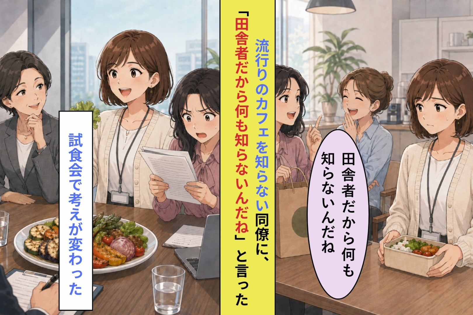 同僚を田舎者だと笑った私が、試食会の帰りに頭を下げた理由