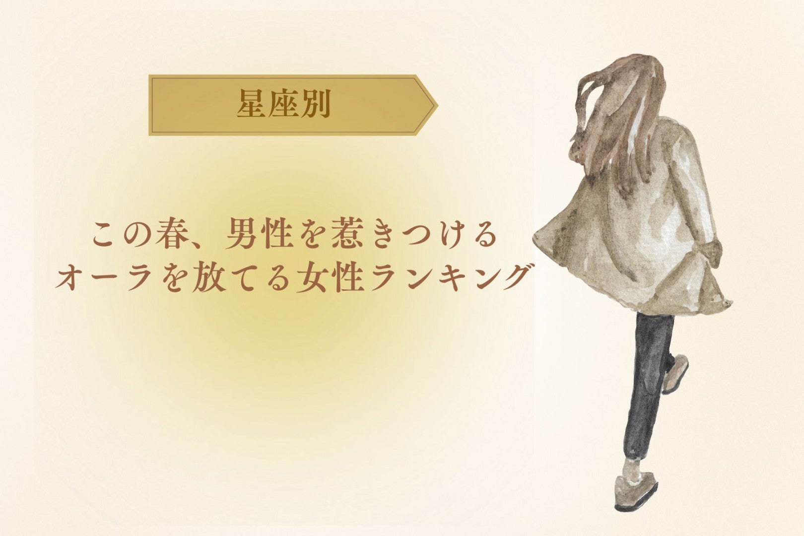 【星座別】この春、男性を惹きつけるオーラを放てる女性ランキング＜第１位〜第３位＞