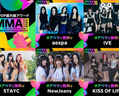 aespa・IVE・NewJeansら「MMA2023」第3弾出演アーティスト発表