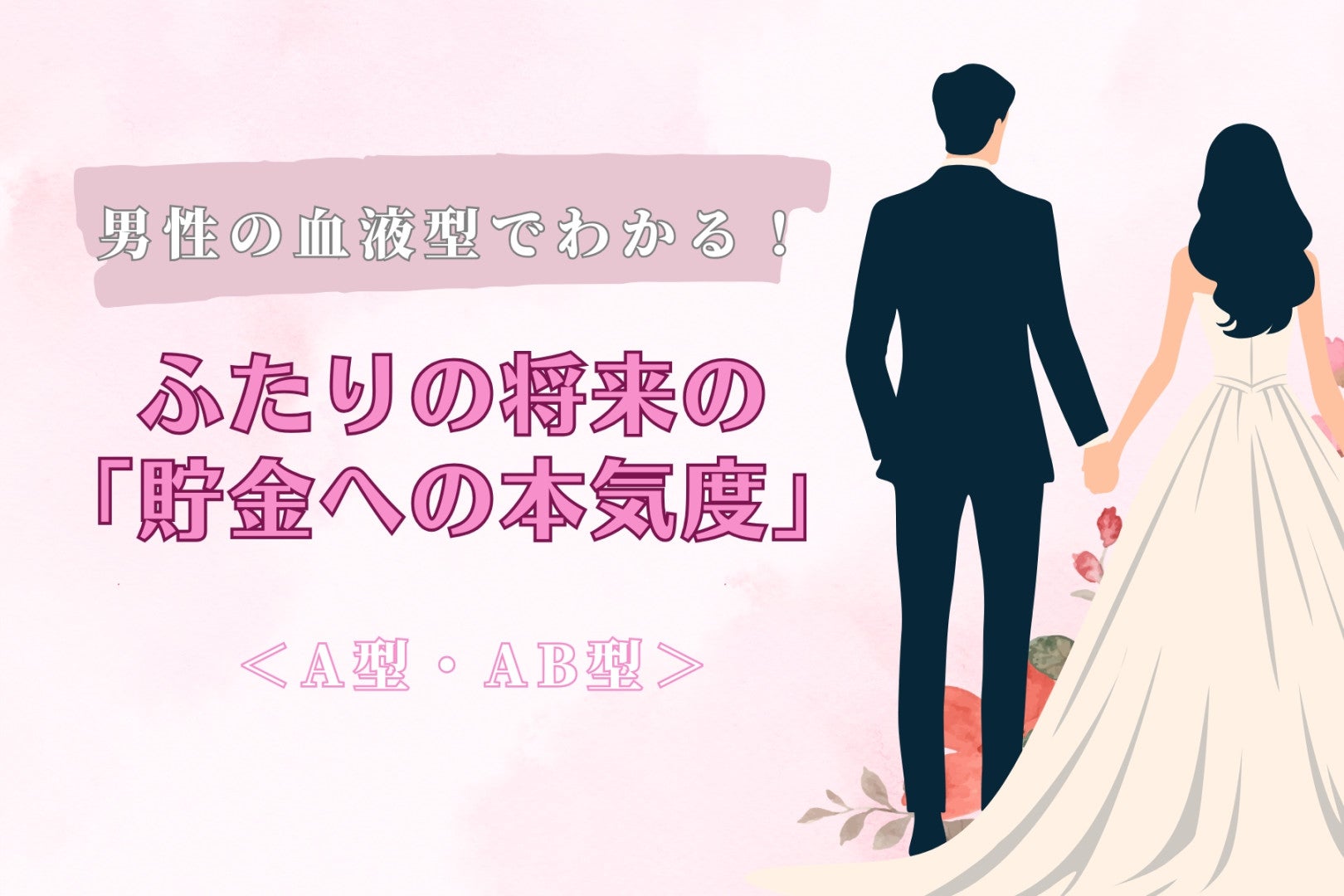 男性の血液型でわかる！ふたりの将来の「貯金への本気度」＜A型・AB型＞