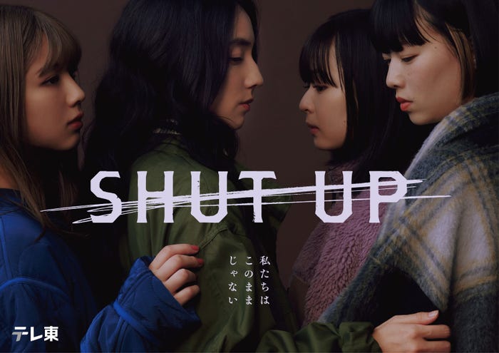渡邉美穂、仁村紗和、莉子、片山友希(C)「SHUT UP」製作委員会