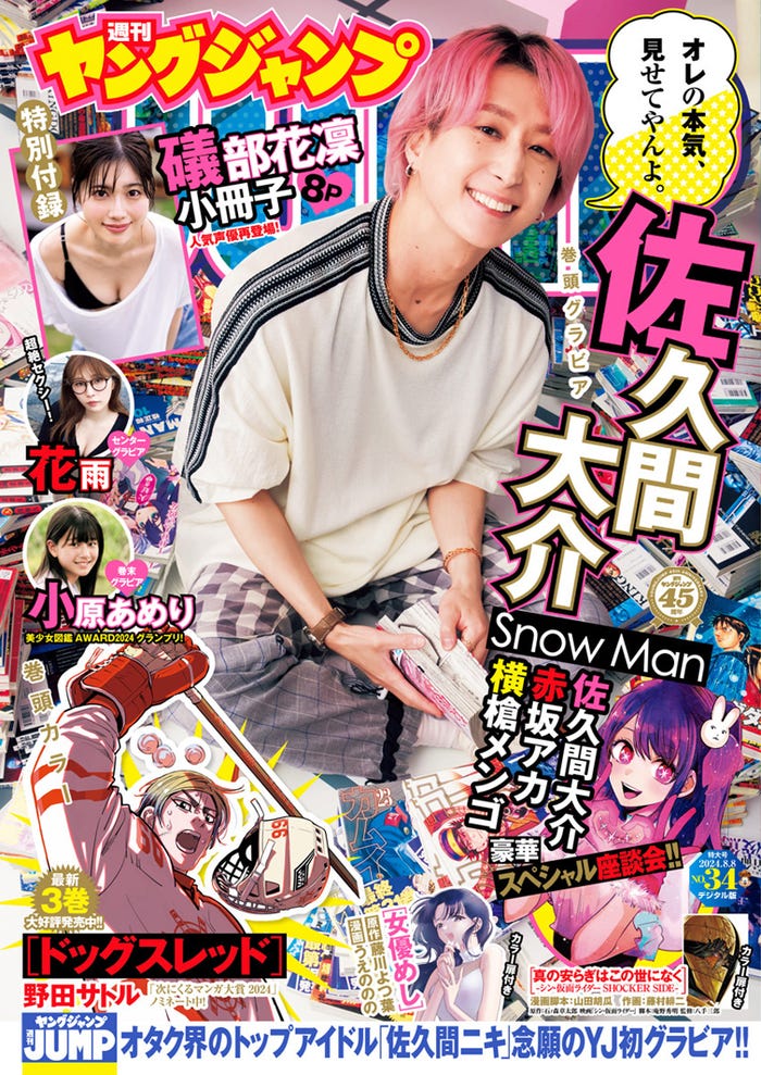 「週刊ヤングジャンプ」34号(7月25日発売)表紙:佐久間大介(C)桑島智輝/集英社