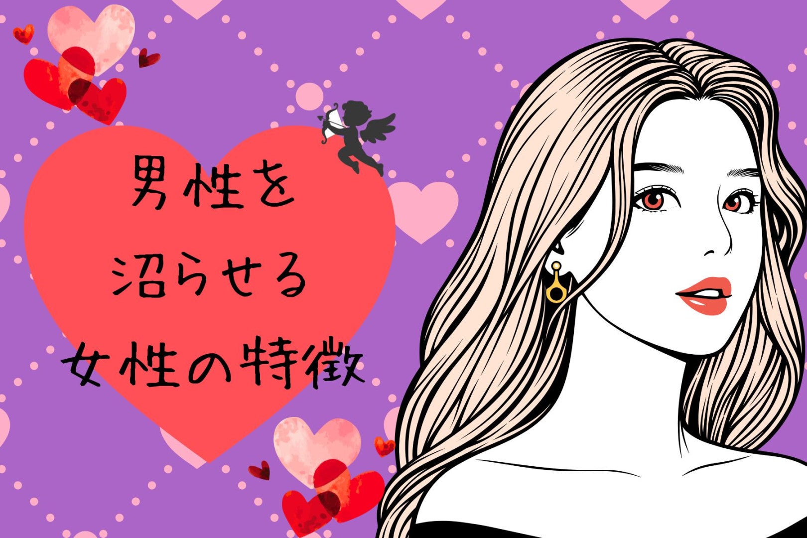 男性を沼らせる女性に共通した特徴３選！