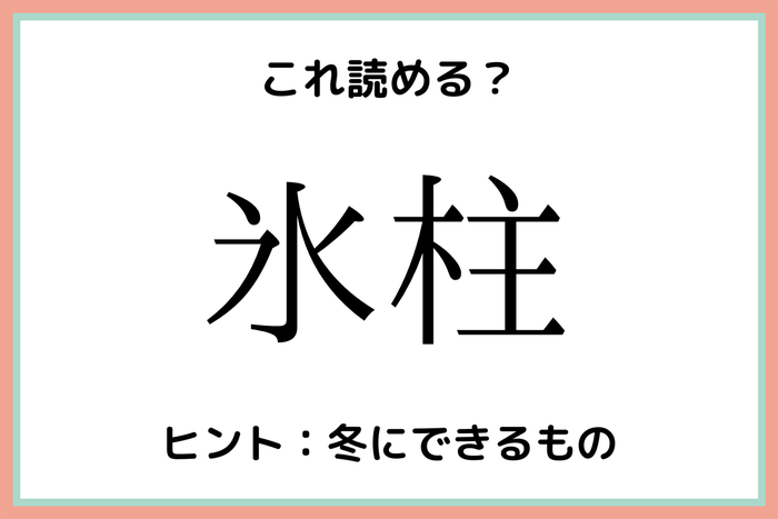 氷柱 こおりばしらじゃないよ 簡単そうで意外と読めない難読漢字4選 モデルプレス