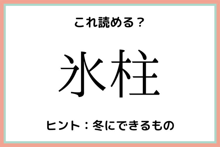 氷柱 こおりばしらじゃないよ 簡単そうで意外と読めない難読漢字4選 モデルプレス 氷柱 こおりばしらじゃないよ 簡単そうで意外と読めない難読漢字4選 モデルプレス