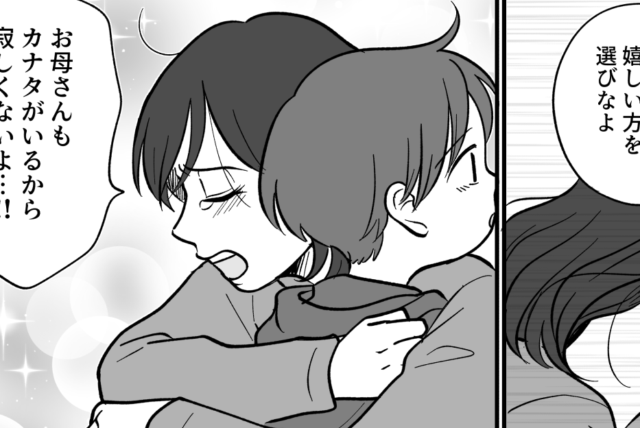 ＜サレ妻の二択＞息子「嬉しい方を選べばいい！」浮気されて3年、私の出した結論は…【第4話まんが】
