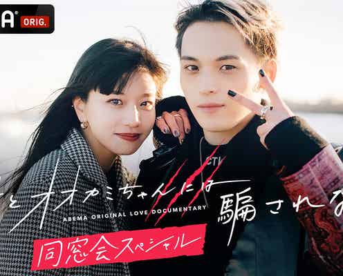 Hina・Novel Core・莉子・曽田陵介ら「月とオオカミちゃんには騙されない」メンバー、2年ぶりに集結 同窓会スペシャル決定