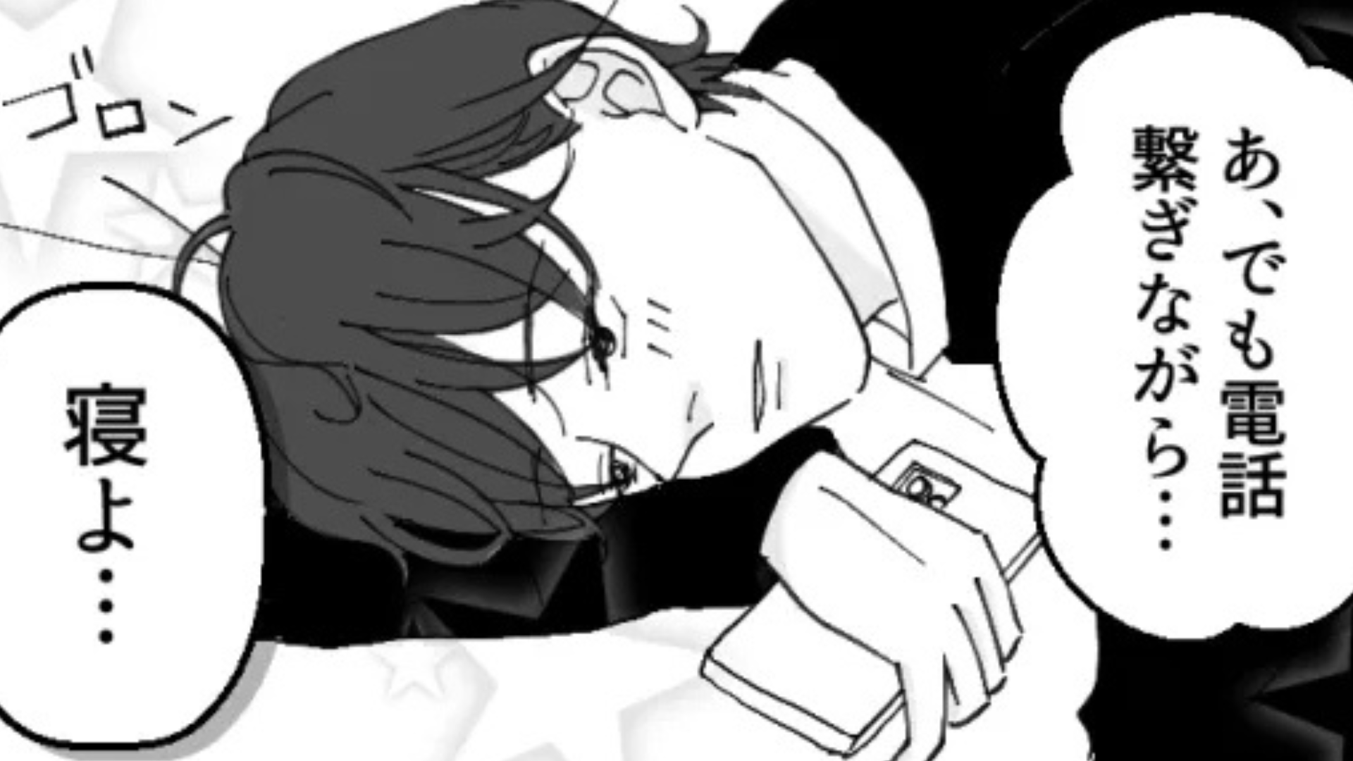 「繋ぎながら寝よ」気になる彼に寝落ち電話を強要された...【まさかの発言】に主人公限界！？