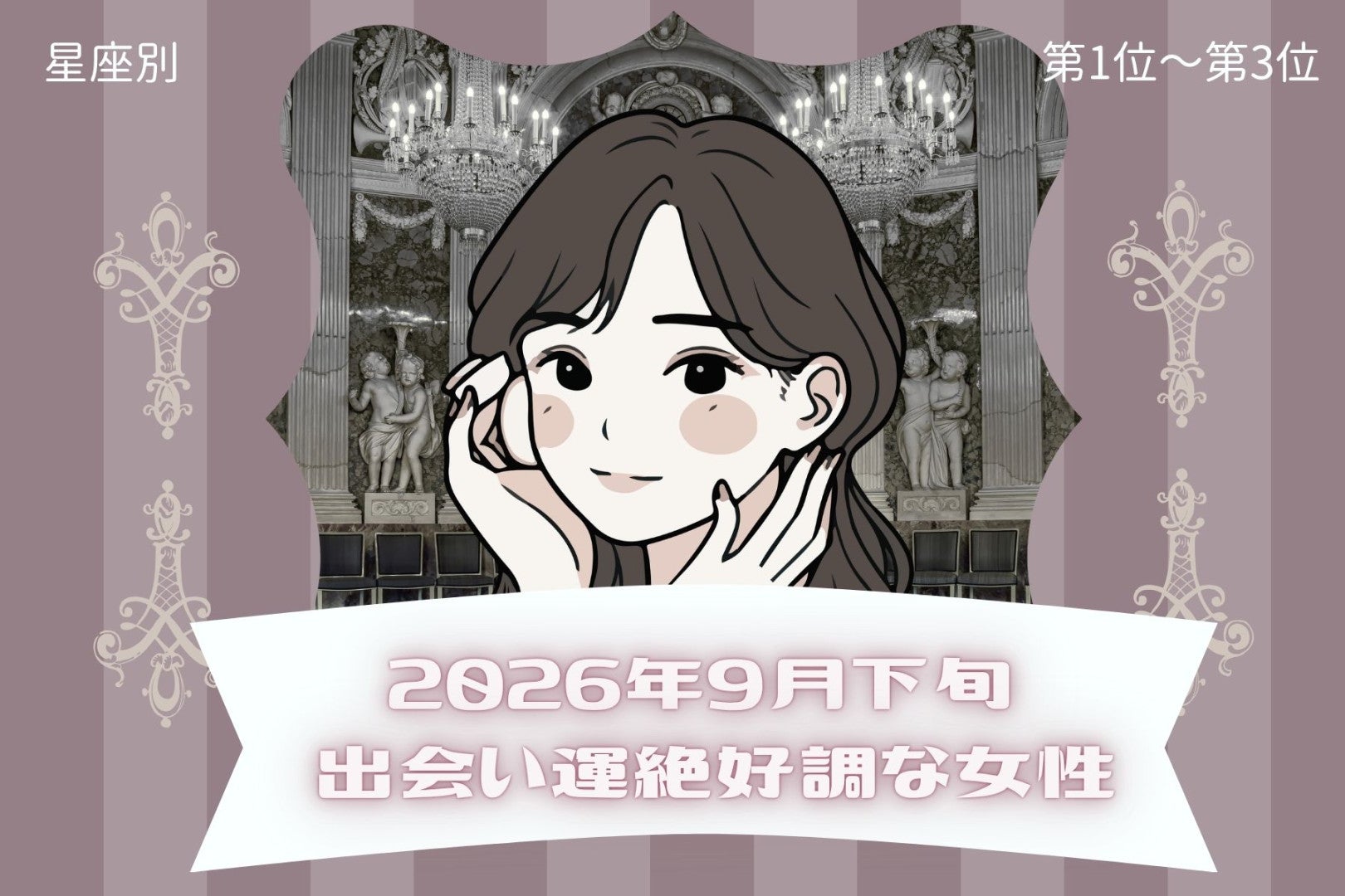 【星座別】2026年９月下旬、出会い運絶好調な女性ランキング＜第１位〜第３位＞