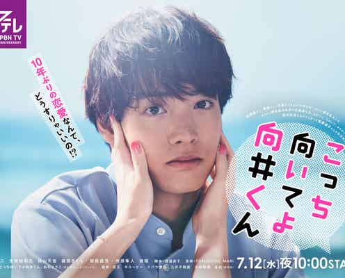 赤楚衛二、海辺で爽やかさ溢れる「こっち向いてよ向井くん」ポスタービジュアル解禁 レギュラーキャストも発表