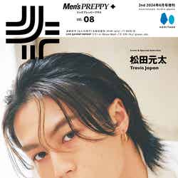 「メンズプレッピープラス」Vol.8（4月23日発売）表紙：松田元太（C）ヘリテージ