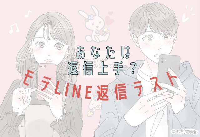あなたは返信上手 診断テスト Lineモテ度診断 モデルプレス あなたは返信上手 診断テスト Lineモテ度診断 モデルプレス