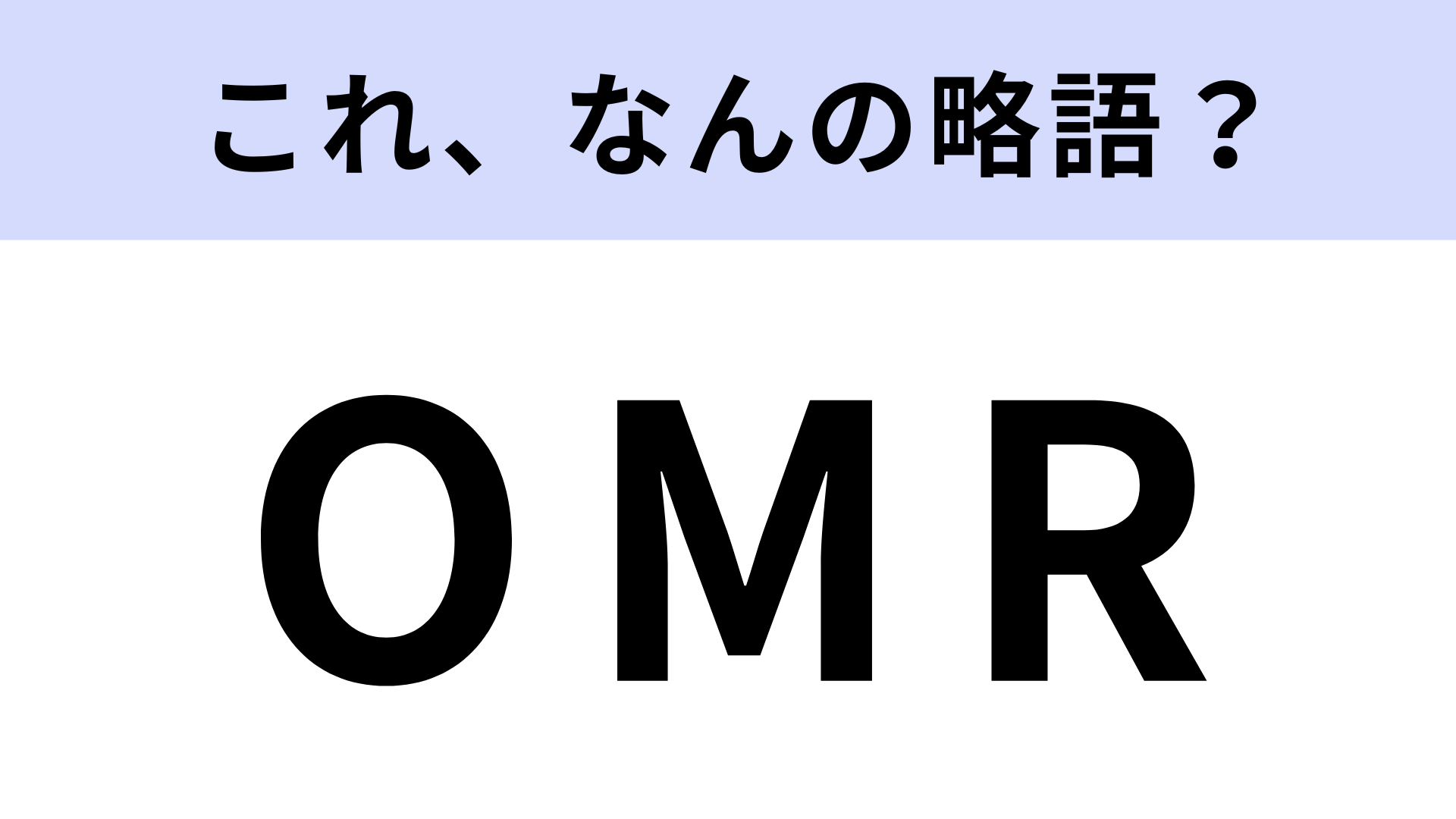 「OMR」はなんの略？試験などで利用されている技術のこと！