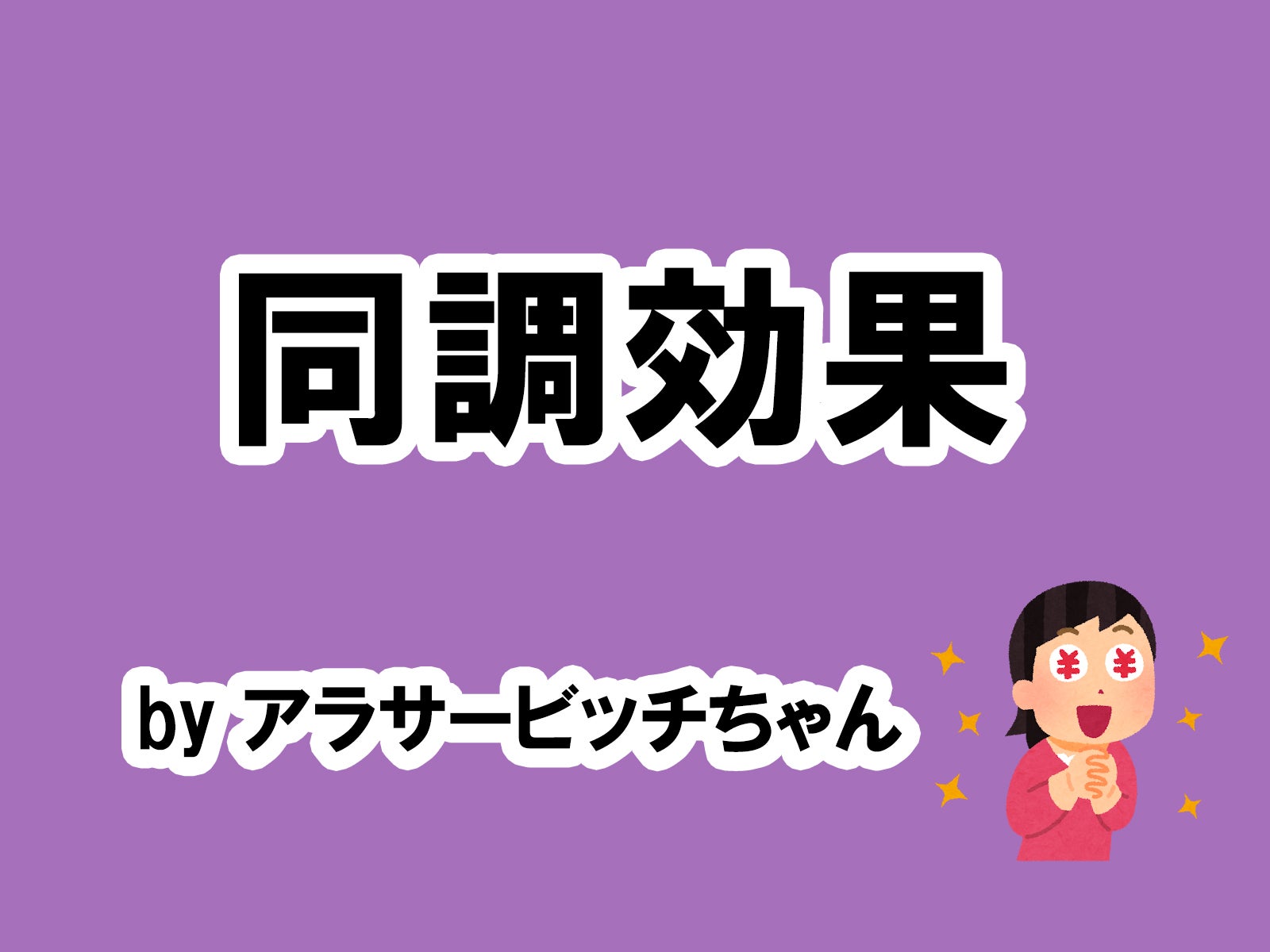 アラサービッチちゃんの場合…／photo by いらすとや