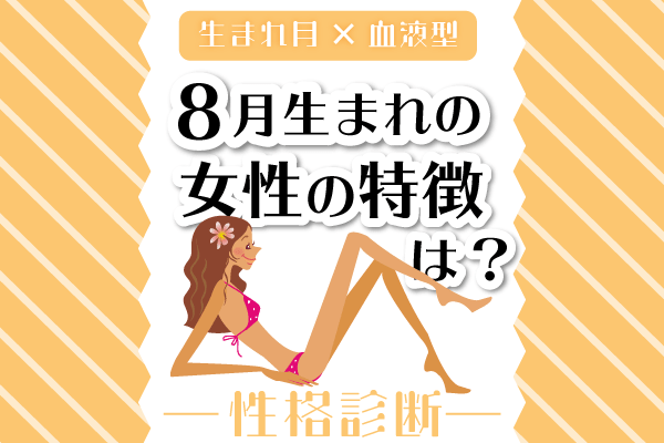 8月生まれ女性の特徴は 8月 血液型別 性格診断 モデルプレス 8月生まれ女性の特徴は 8月 血液型別 性格診断 モデルプレス