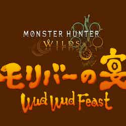 モンスターハンターワイルズ ~モリバーの宴~/画像提供:ユニバーサル・スタジオ・ジャパン