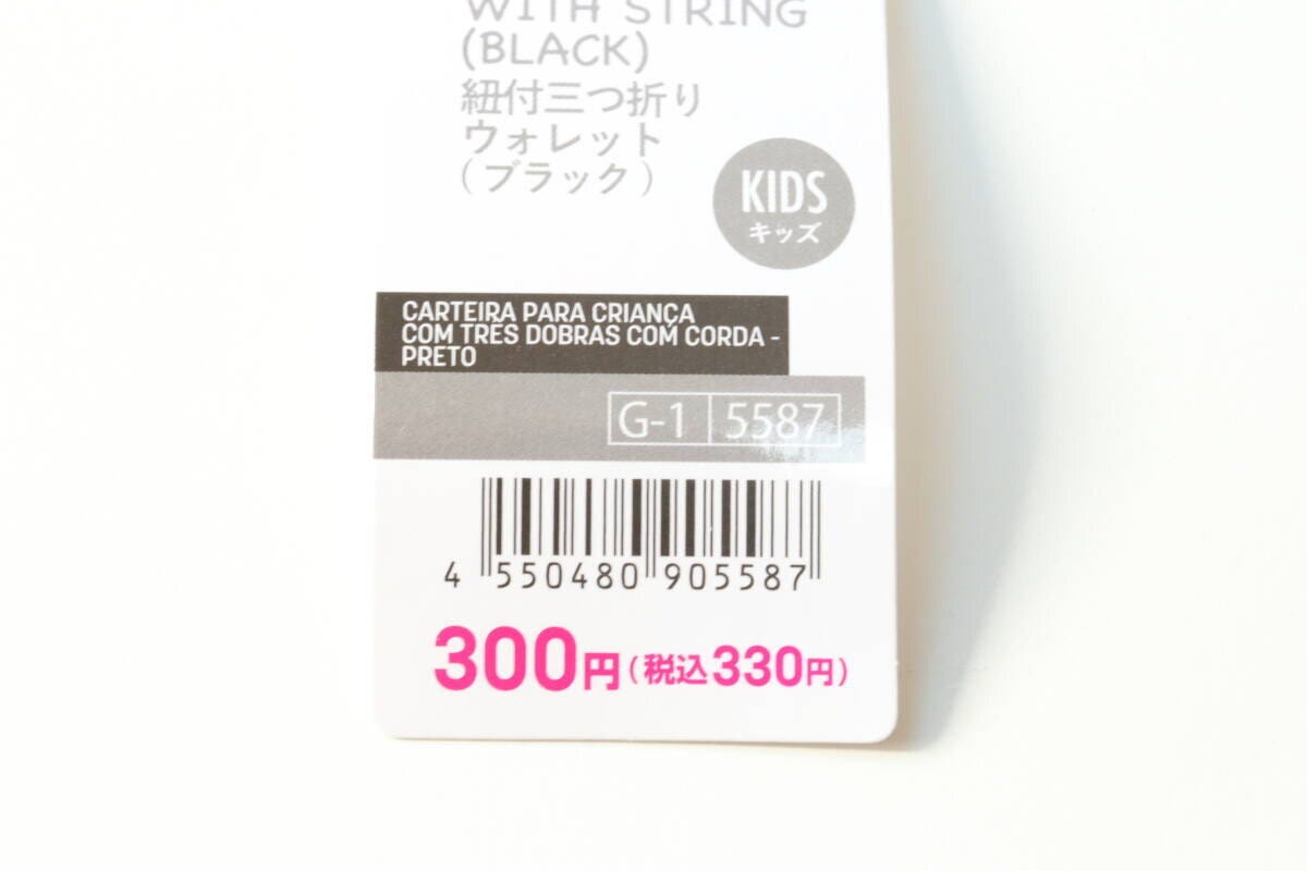 ダイソーの紐付キッズ三つ折りウォレット（ブラック）のJAN