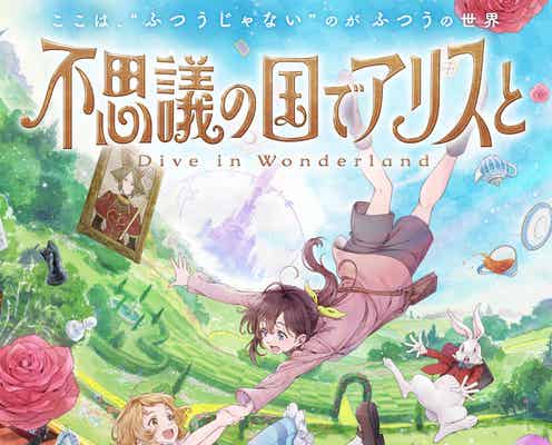 松岡茉優・山本耕史・間宮祥太朗ら、日本初劇場アニメ「不思議の国のアリス」声優キャスト一挙発表 特報映像も解禁【不思議の国でアリスと -Dive in Wonderland-】