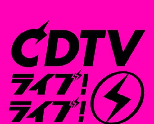 「CDTVライブ!ライブ!」4時間SP、タイムテーブル発表