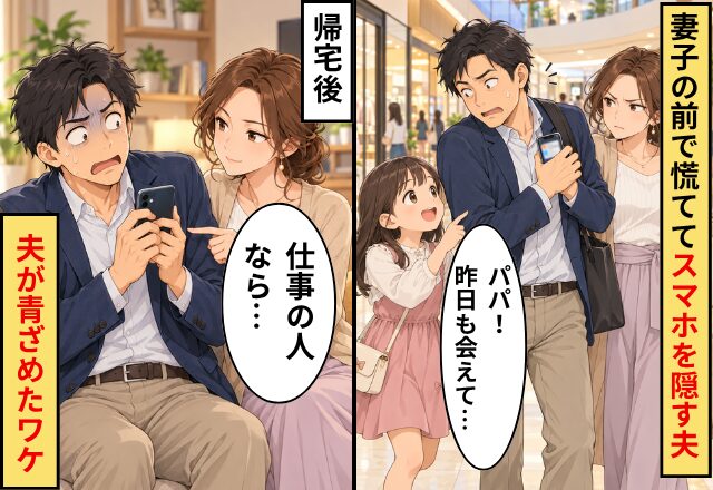 娘「パパ！昨日も会えて…」妻子の前で慌ててスマホを隠す夫！帰宅後⇒笑顔の妻「仕事の人なら…」夫が青ざめたワケ