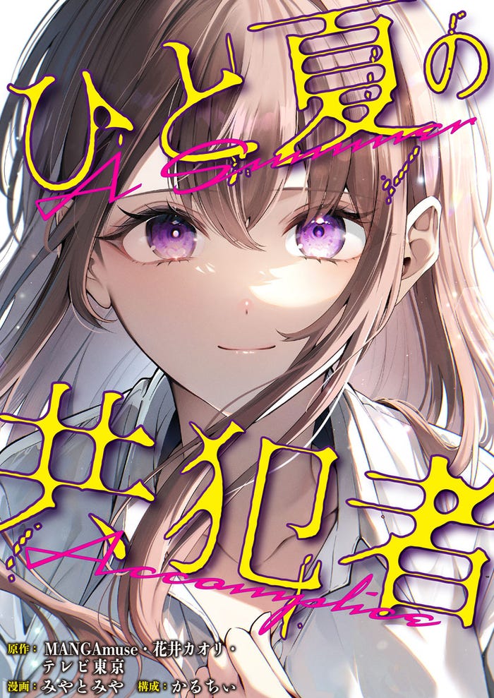 「ひと夏の共犯者」原作書影(C)AMUSE CREATIVE STUDIO・テレビ東京(C)花井カオリ・miyatomiya・karuchee