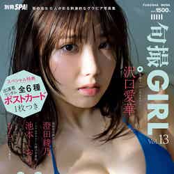 「旬撮GIRL」Vol.13（12月12日発売）表紙：沢口愛華／撮影：中村和孝