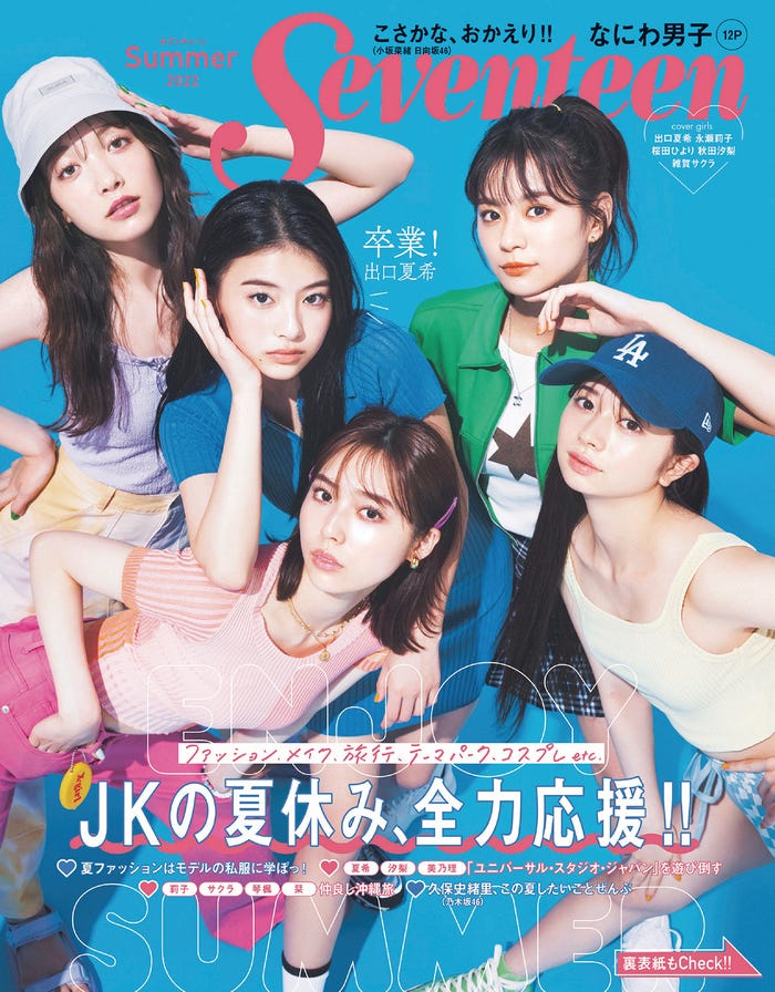 「Seventeen」夏号(7月22日発売)表紙:(左から時計回りに)雑賀サクラ、永瀬莉子、桜田ひより、秋田汐梨、出口夏希(C)Seventeen夏号/集英社 撮影/藤原宏(Pygmy Company)
