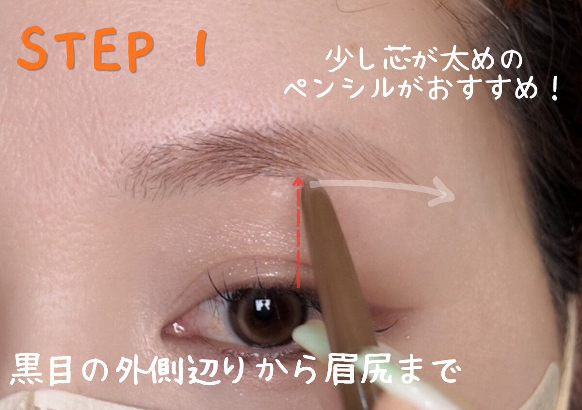 黒目の外側辺りから眉尻までペンシルで下ラインを1本描くSTEP1