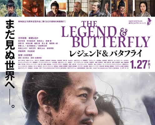 木村拓哉&綾瀬はるか、寄り添い合うファイナルビジュアル初公開「レジェンド&バタフライ」本予告映像も解禁