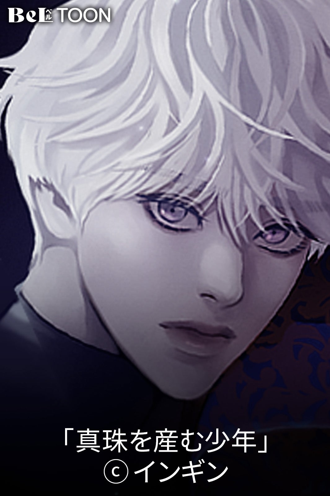 「真珠を産む少年」（C）インギン
