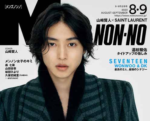 山崎賢人、サンローラン最新コレクションを華麗に着こなす 1年ぶり「MEN’S NON-NO」表紙登場