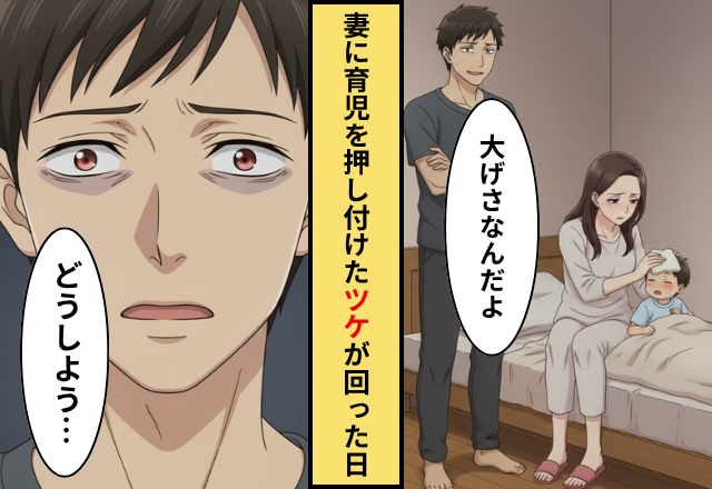 「仕事なんだよ」高熱の息子を放置した夫！だが数日後【自らの過ち】を身をもって思い知った話