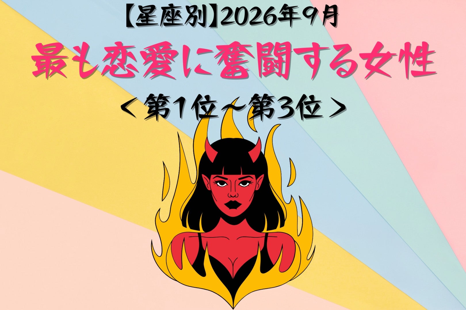 【星座別】2026年９月、最も恋愛に奮闘する女性ランキング＜第１位〜第３位＞